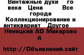 Винтажные духи 20-го века › Цена ­ 600 - Все города Коллекционирование и антиквариат » Другое   . Ненецкий АО,Макарово д.